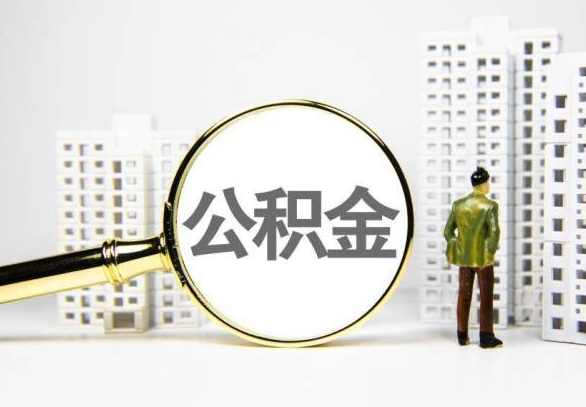 德阳封存公积金代办提取不了怎么办？