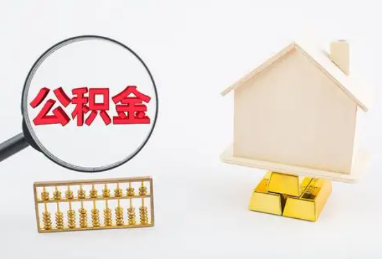 德阳在职公积金要多久可以提取？